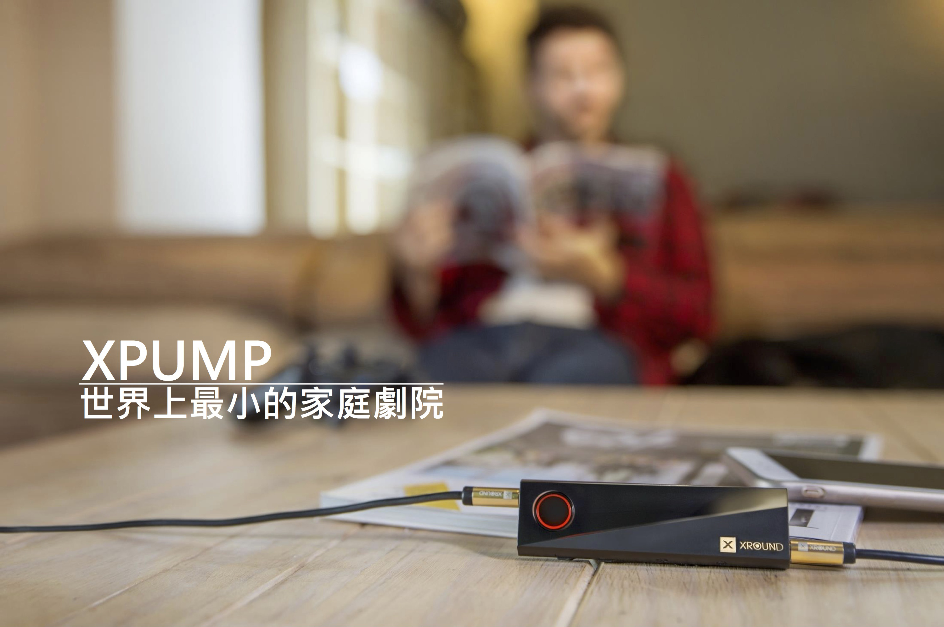 XPUMP 3D 環繞智慧音效引擎