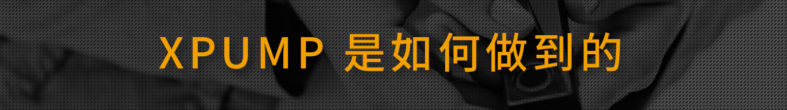 XPUMP 3D 環繞智慧音效引擎