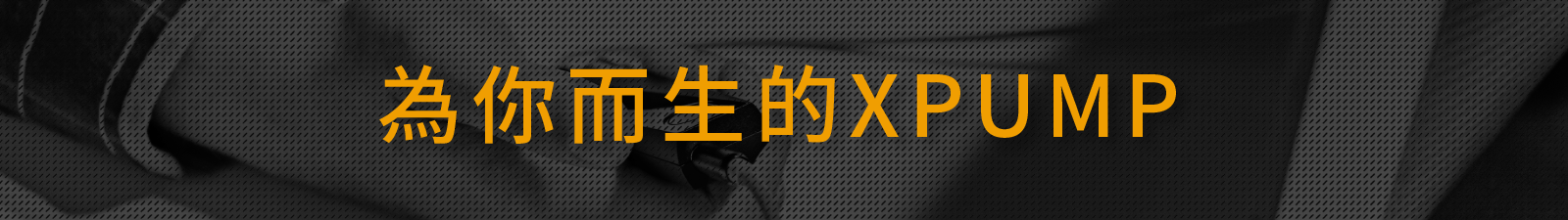 XPUMP 3D 環繞智慧音效引擎