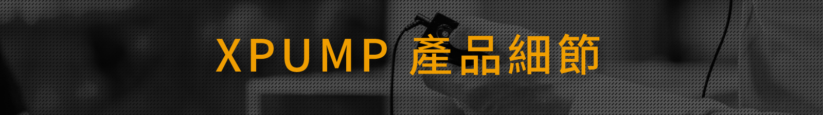 XPUMP 3D 環繞智慧音效引擎