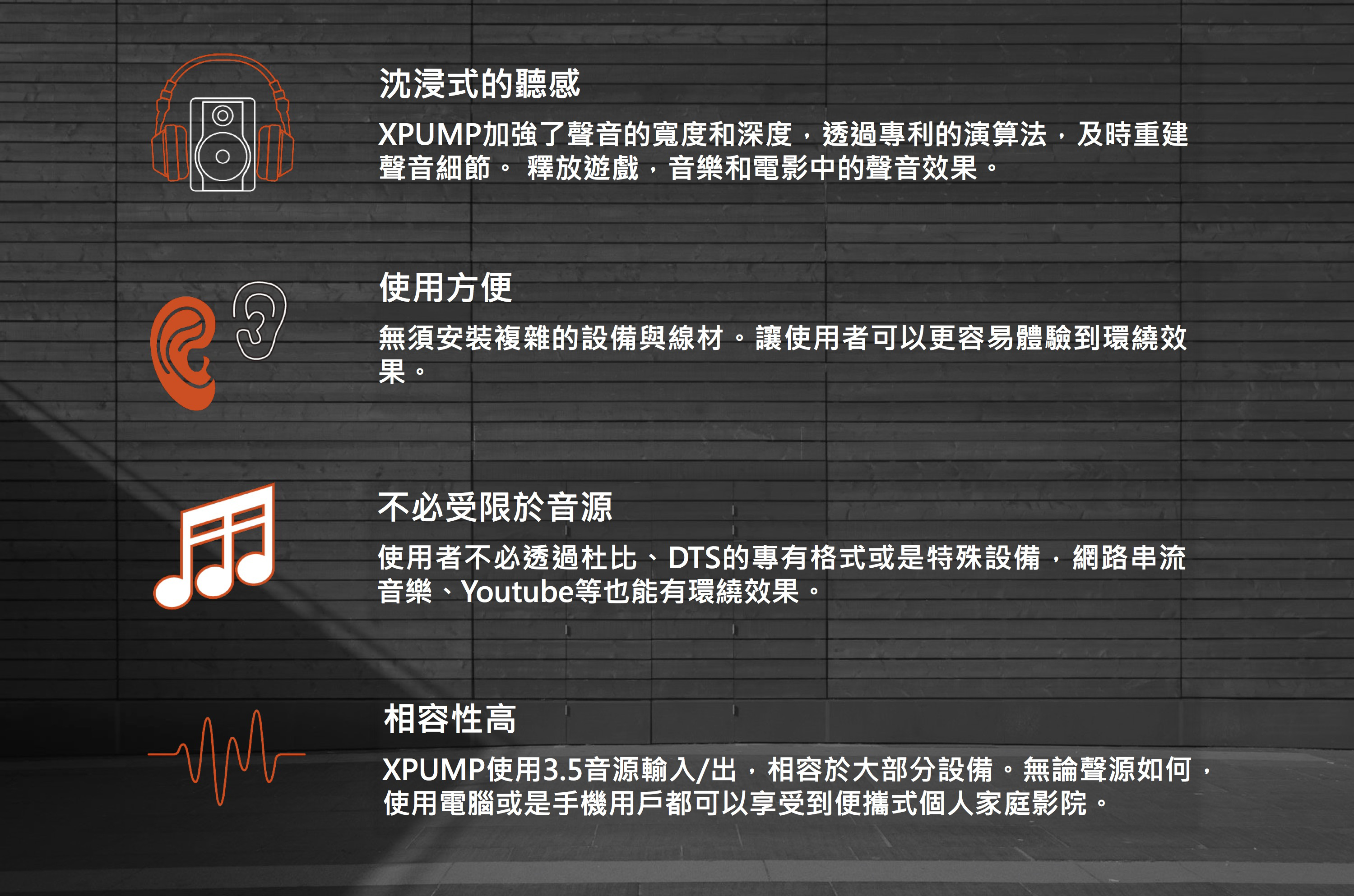 XPUMP 3D 環繞智慧音效引擎
