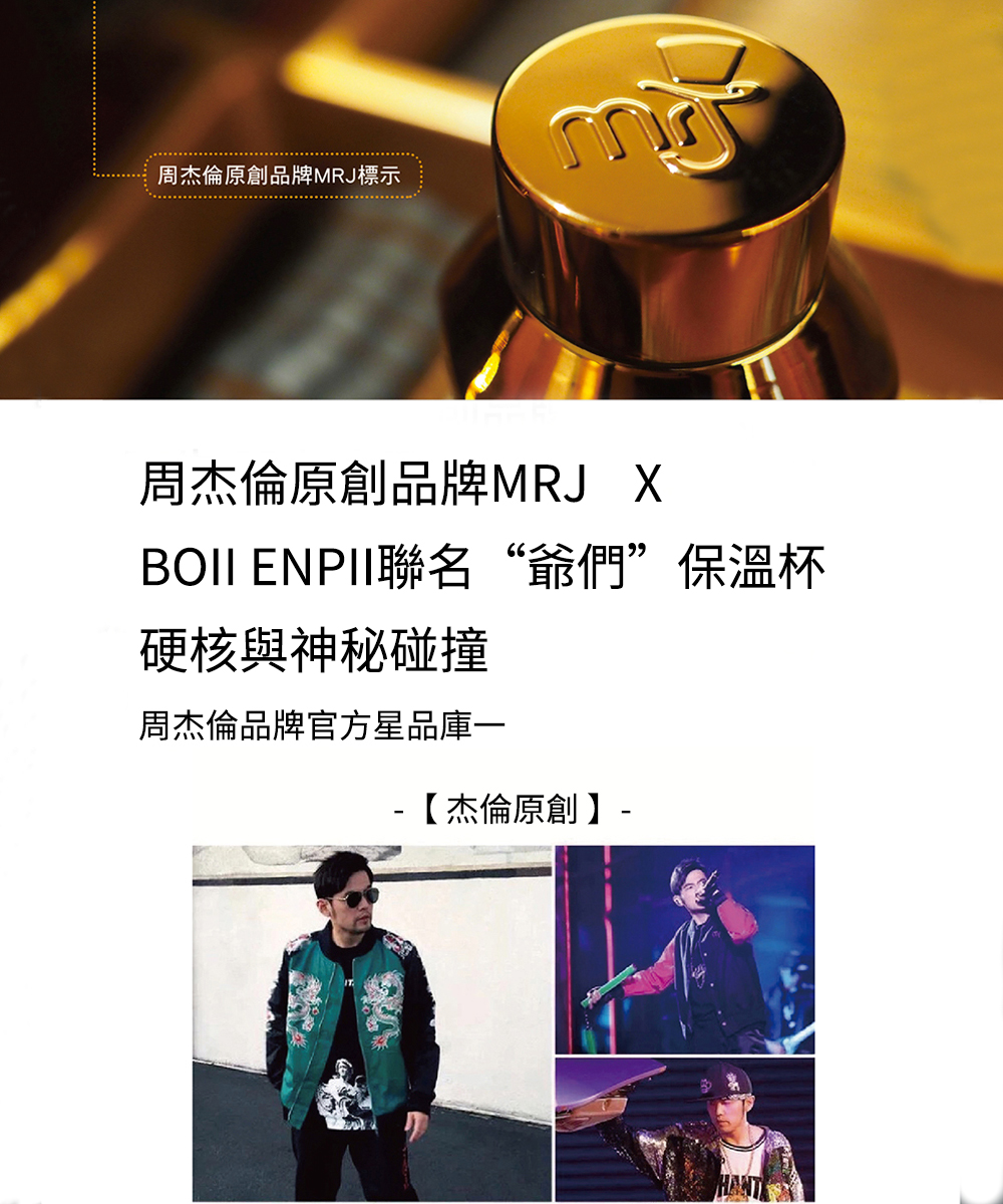 周杰倫MRJ聯名款爺們Boii不鏽鋼保溫瓶