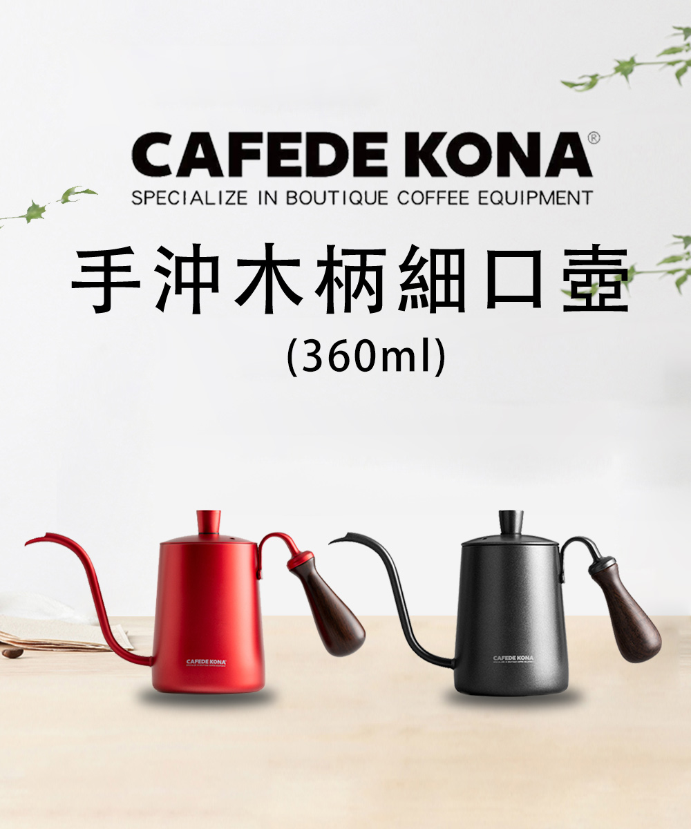 CAFEDE KONA手沖木柄細口壺 