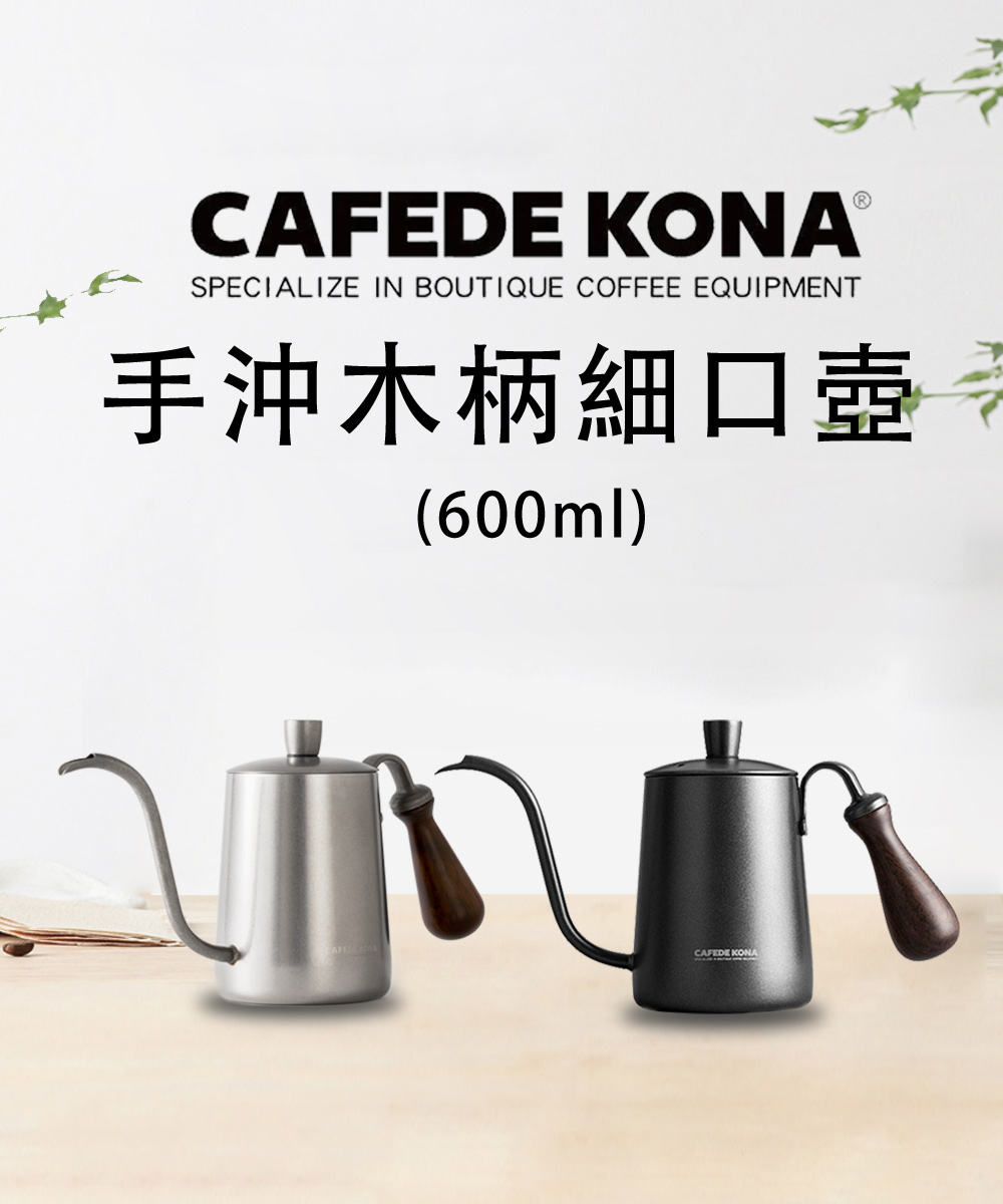 CAFEDE KONA手沖木柄細口壺 