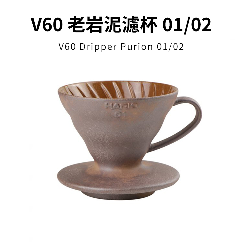 【HARIO官方】V60 01/02 老岩泥濾杯