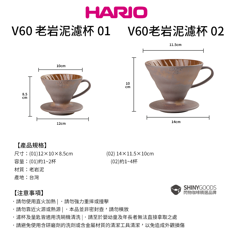 【HARIO官方】V60 01/02 老岩泥濾杯