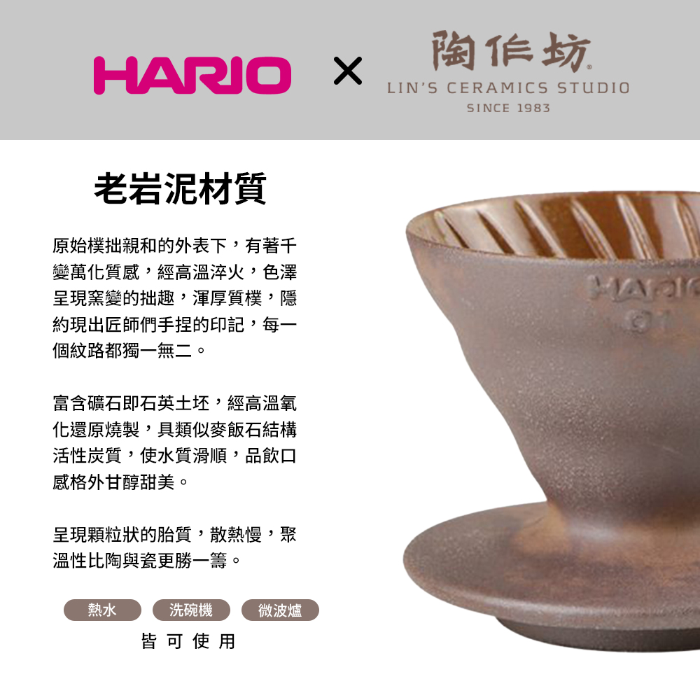 【HARIO官方】V60 01/02 老岩泥濾杯