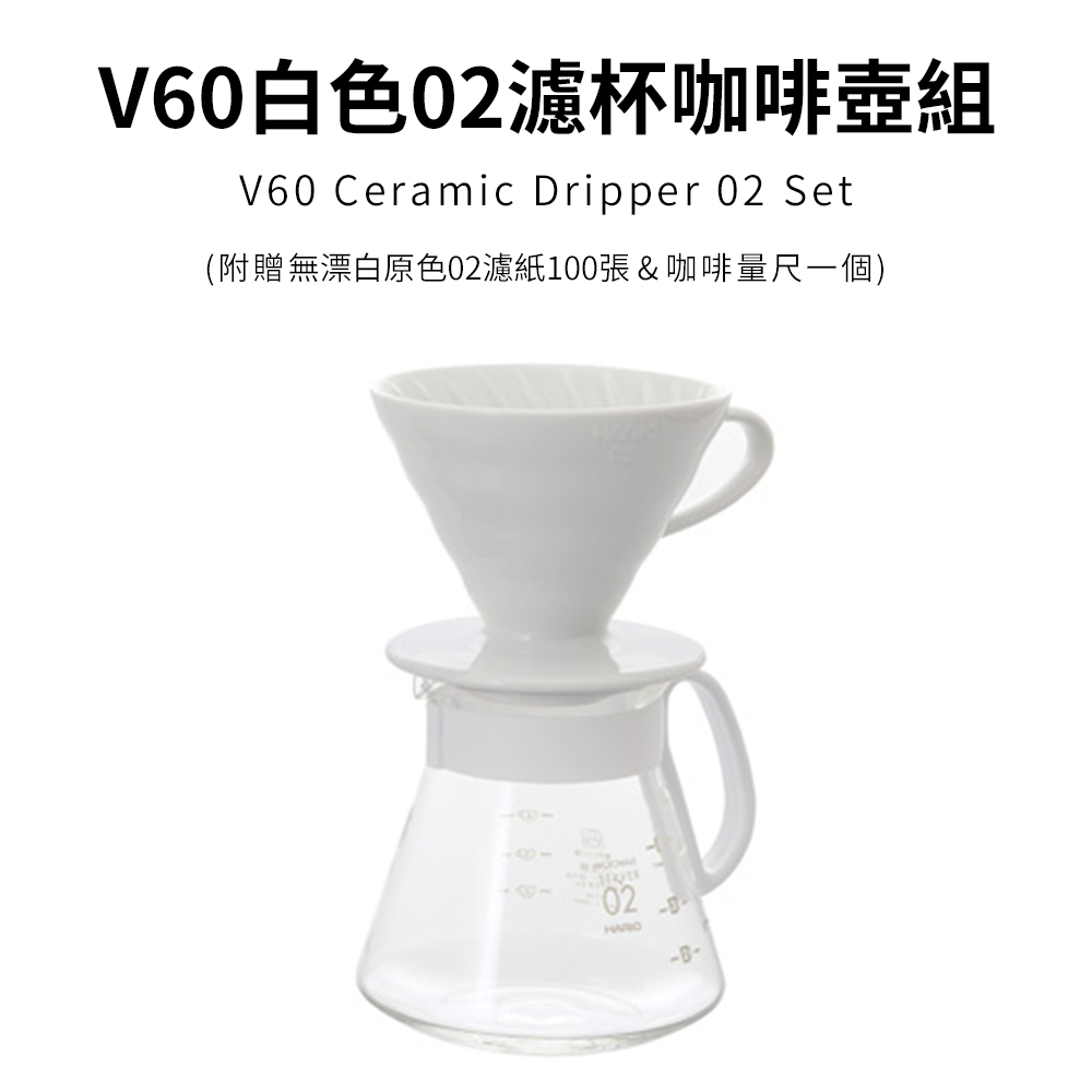 【HARIO官方】日本製V60 02陶瓷濾杯組
