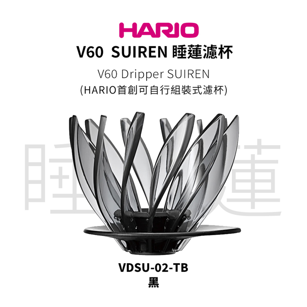 HARIOV60 SUIREN 睡蓮濾杯V60 Dripper SUIREN(HARIO首創可自行組裝式濾杯)VDSU-02-TB黑車