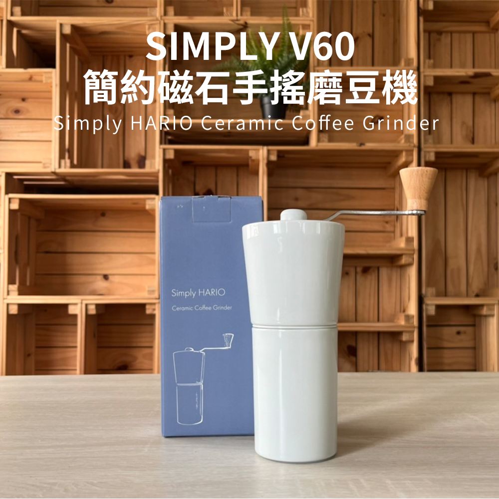 V60簡約磁石手搖磨豆機 