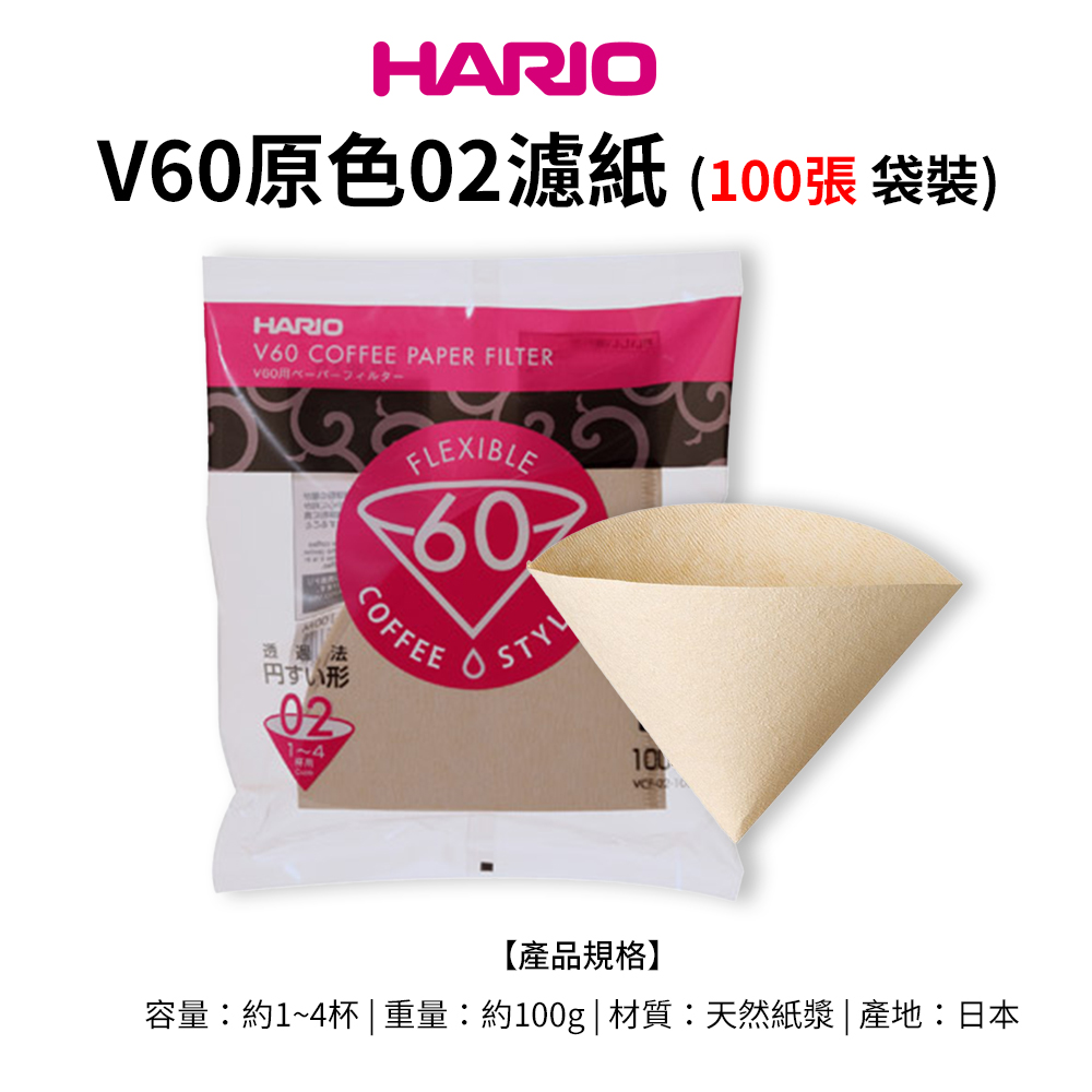 【HARIO官方】日本製V60錐形原色無漂白01/02咖啡濾紙100張(適用V形濾杯) 