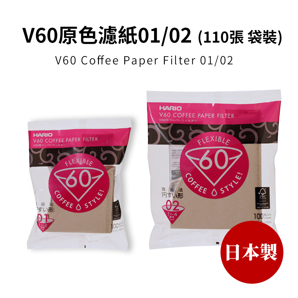 【HARIO官方】日本製V60錐形原色無漂白01/02咖啡濾紙110張(適用V形濾杯) 