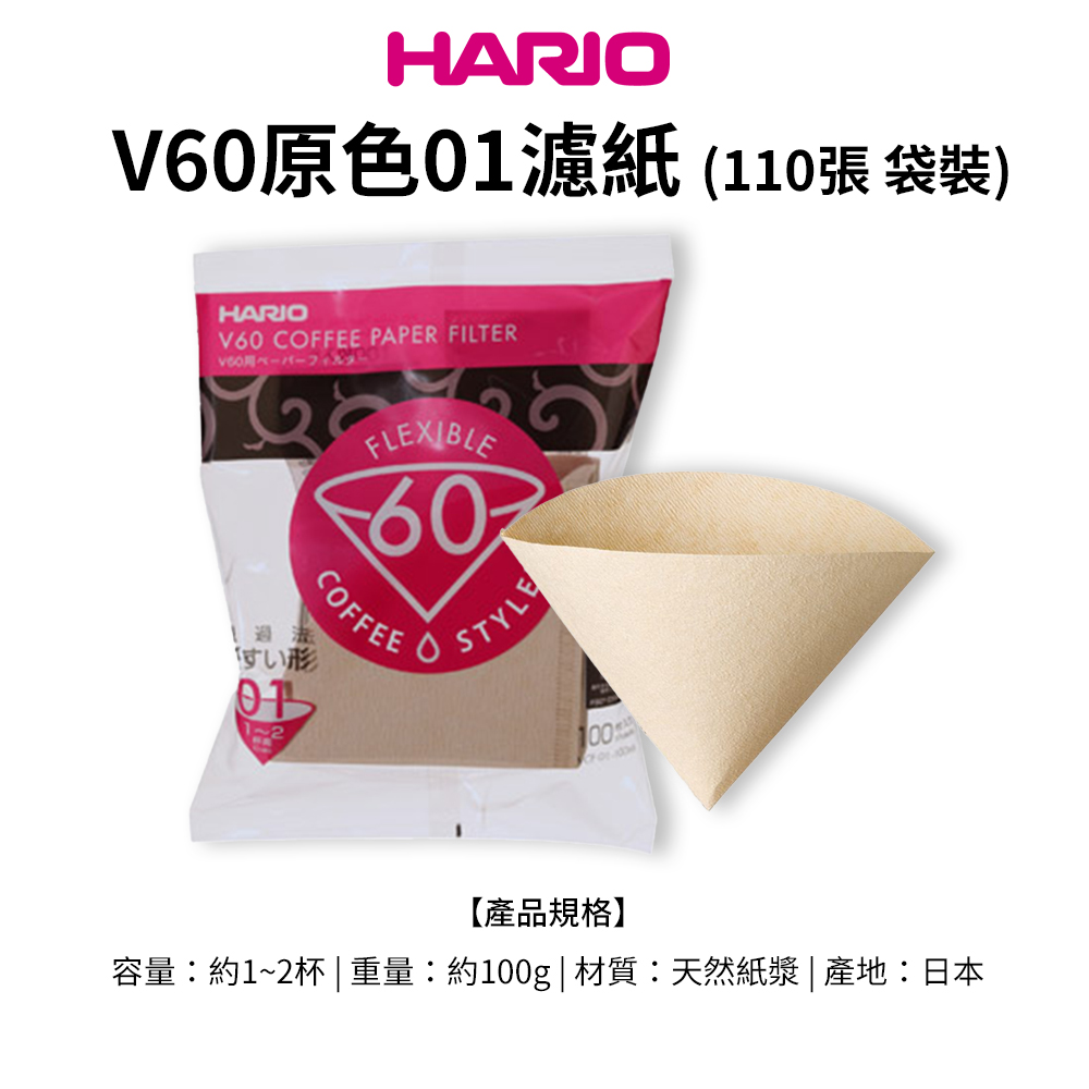 HARIOV01濾紙 (110張 袋裝)HARIOV60 COFFEE PAPER FILTER¥60フィすい形FLEXIBLE60COFFEESTYLE100【產品規格】容量:約1~2杯 | 重量:約100g|材質:天然紙漿| 產地:日本