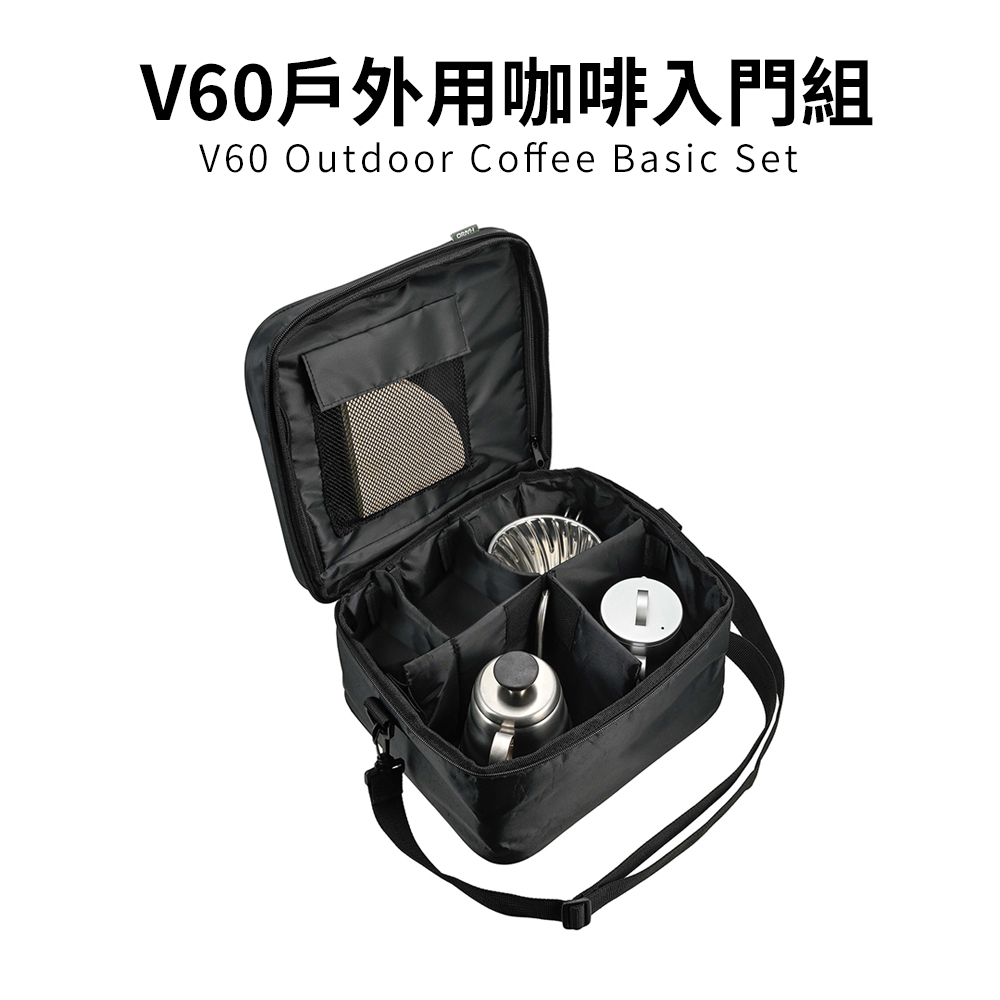 【HARIO】V60戶外用旅行露營咖啡入門組 O-VOCB (濾杯+細口壺+分享壺 +攜行袋+濾紙) 