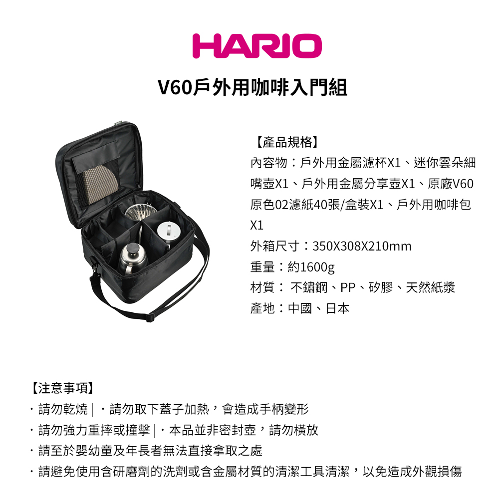 【HARIO官方】V60戶外用旅行露營咖啡入門組 O-VOCB (濾杯+細口壺+分享壺 +攜行袋+濾紙) 