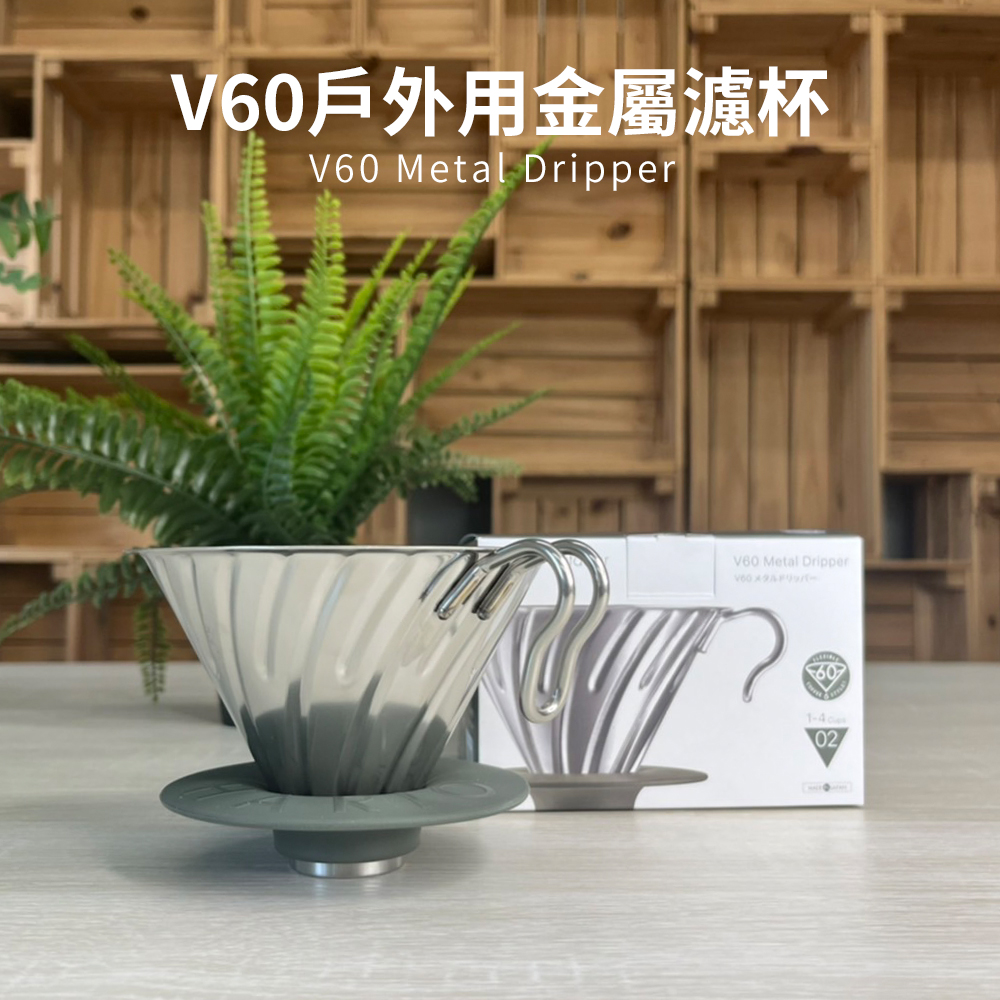【HARIO官方】日本製 V60戶外用金屬不鏽鋼濾杯 (1~4人份) O-VDM-02-HSV可拆卸式底座 (不鏽鋼戶外露營系列) 