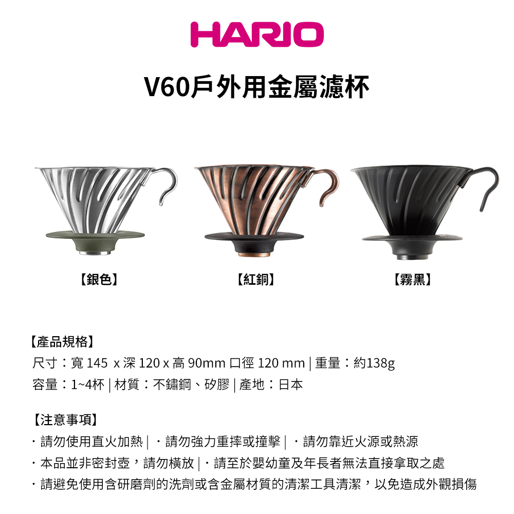【HARIO官方】日本製 V60戶外用金屬不鏽鋼濾杯 (1~4人份) O-VDM-02-HSV可拆卸式底座 (不鏽鋼戶外露營系列) 