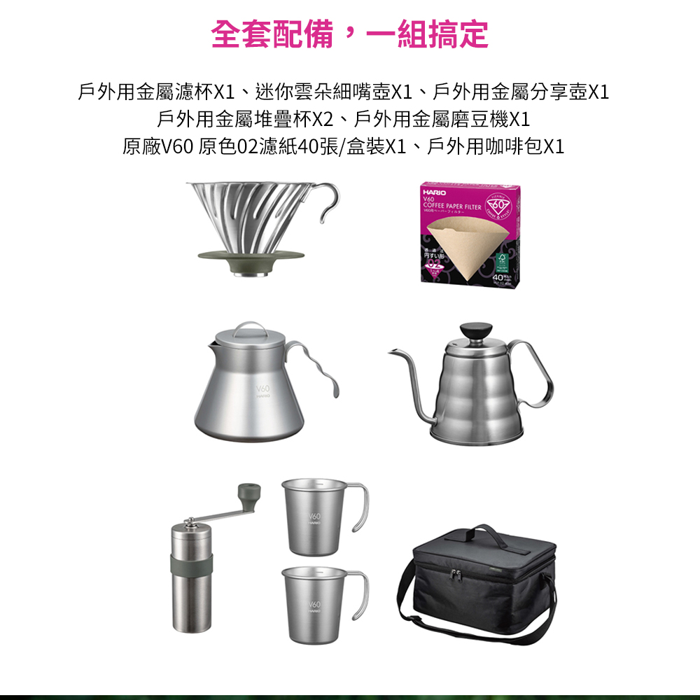 【HARIO官方】V60戶外用旅行露營咖啡全套組O-VOCF (磨豆機+濾杯+細口壺+分享壺+露營杯+攜行袋+濾紙) 