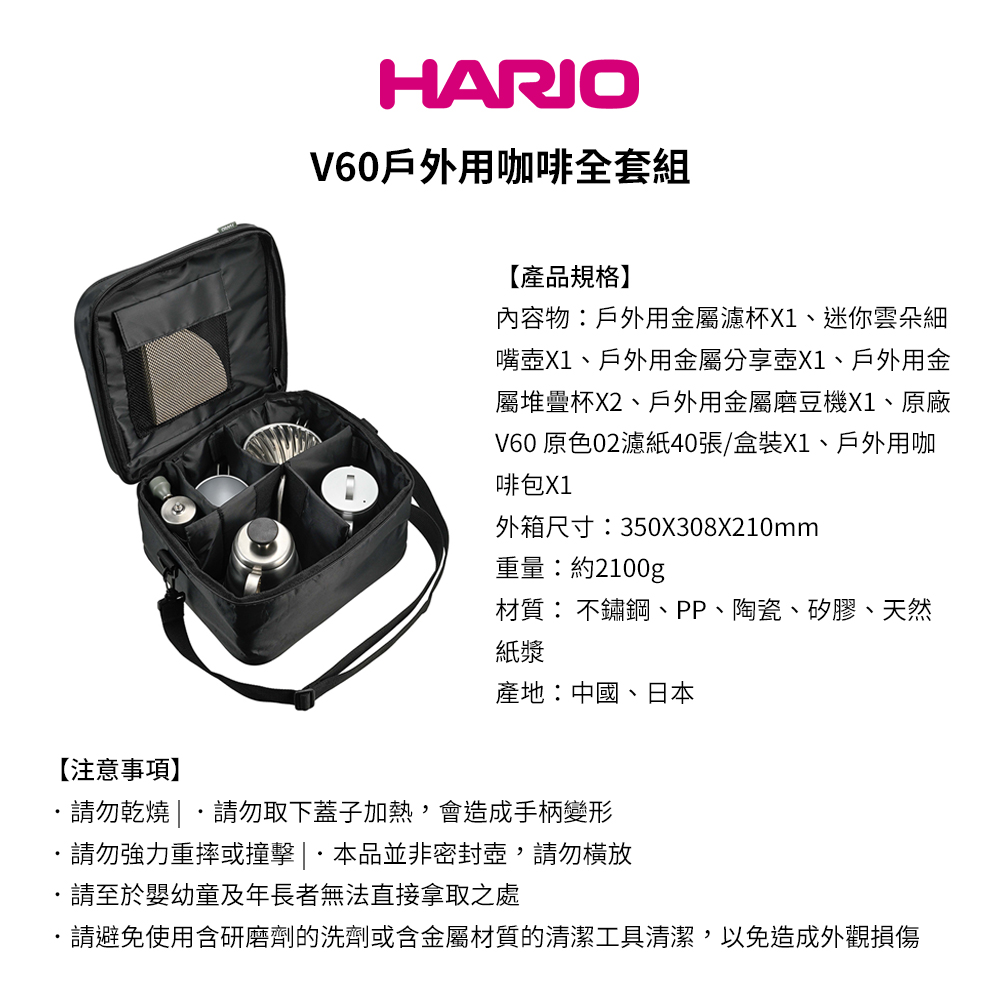 【HARIO官方】V60戶外用旅行露營咖啡全套組O-VOCF (磨豆機+濾杯+細口壺+分享壺+露營杯+攜行袋+濾紙) 