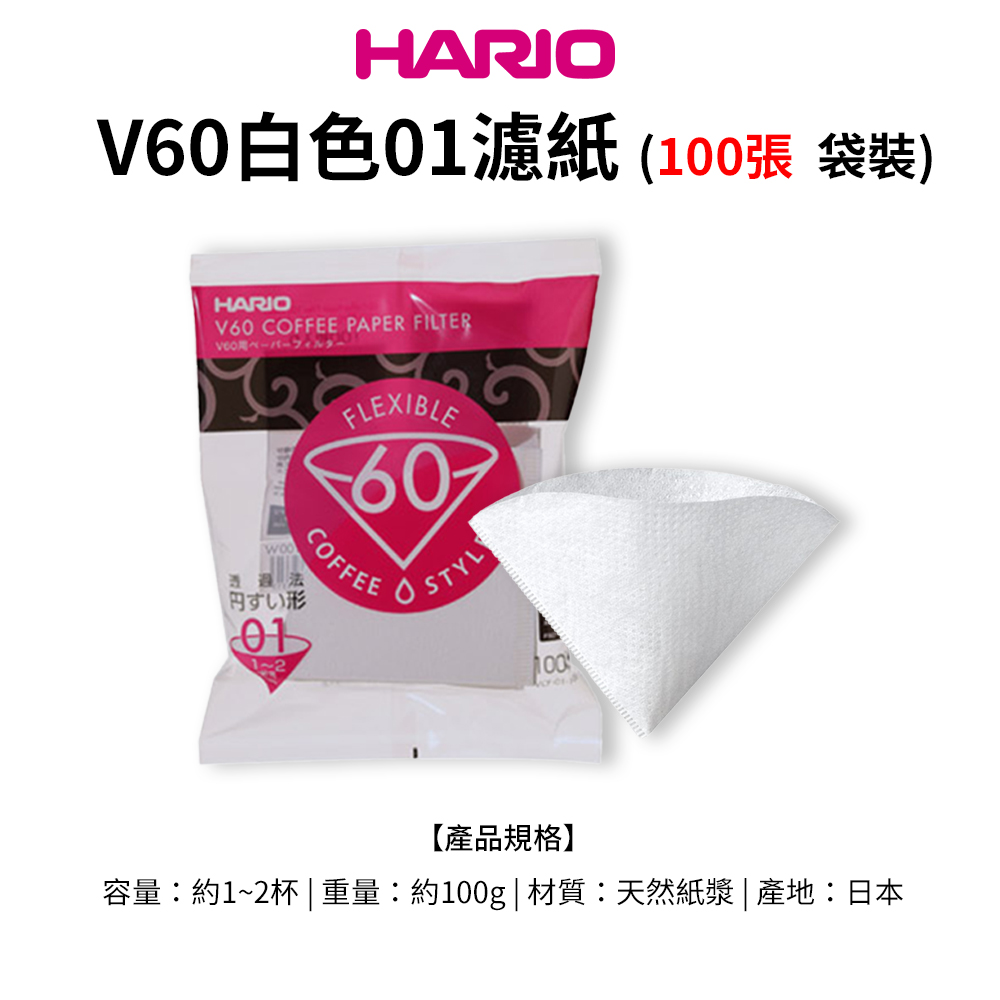 【HARIO官方】日本製V60錐形白色漂白01/02咖啡濾紙100張(適用V形濾杯)  