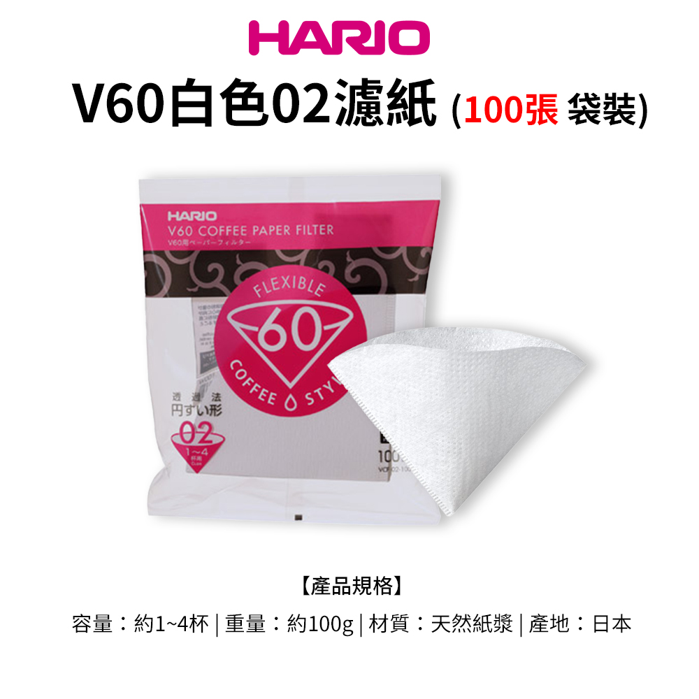 【HARIO官方】日本製V60錐形白色漂白01/02咖啡濾紙100張(適用V形濾杯)  