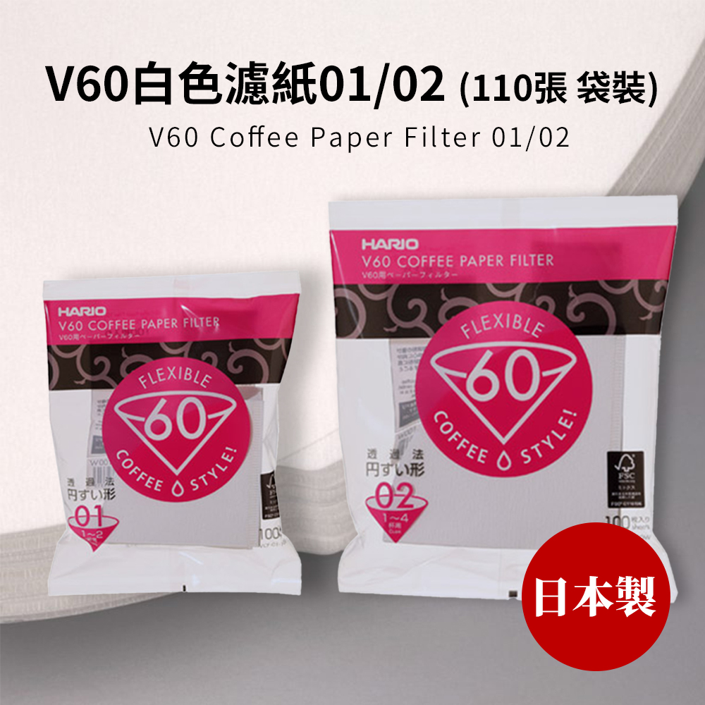 【HARIO官方】日本製V60錐形白色漂白01/02咖啡濾紙100張(適用V形濾杯)  