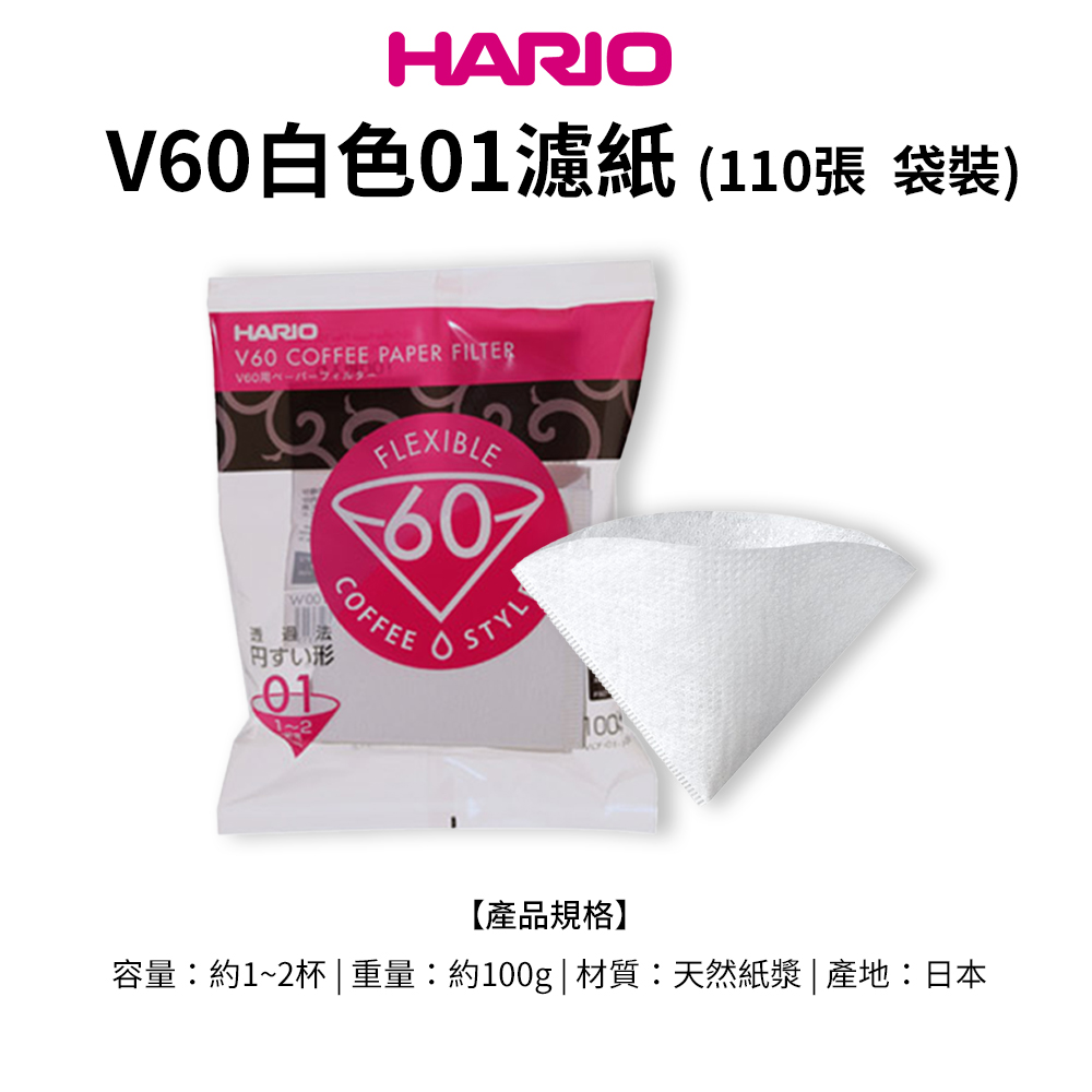【HARIO官方】日本製V60錐形白色漂白01/02咖啡濾紙100張(適用V形濾杯)  