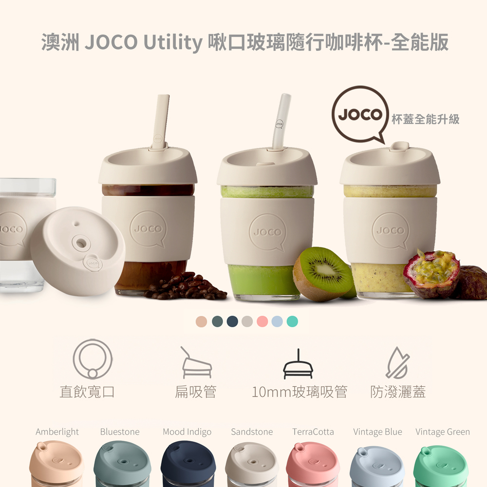 澳洲JOCO Utility啾口玻璃隨行咖啡杯-全能版