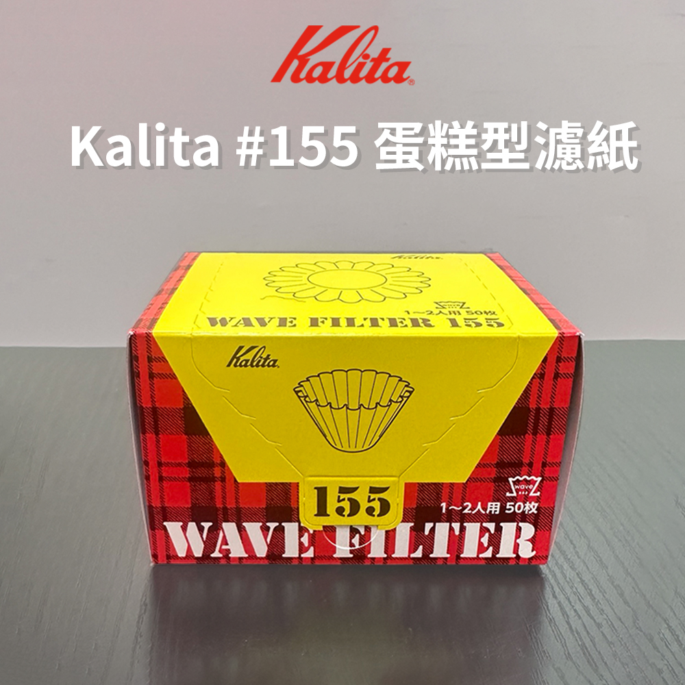 【Kalita】日本製155蛋糕型濾紙50張(盒)  