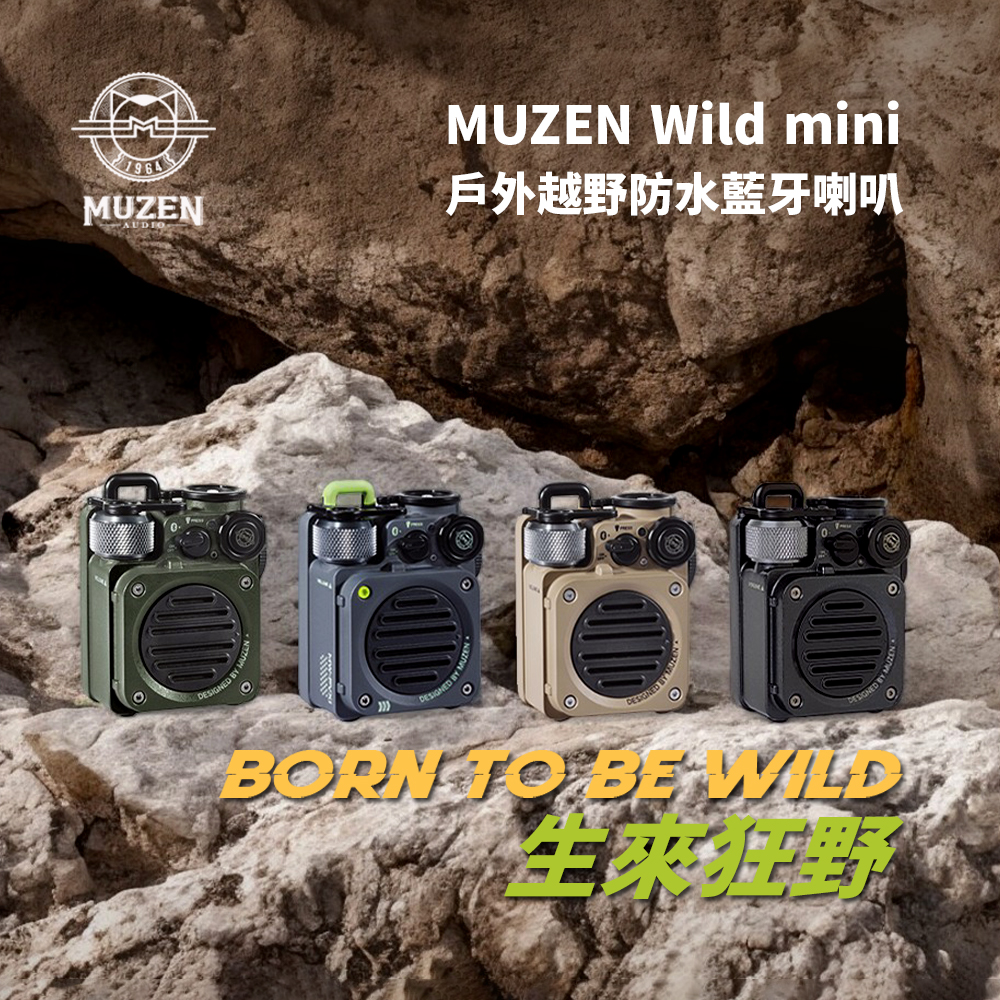 貓王 Muzen Wild Mini 戶外越野防水藍牙喇叭