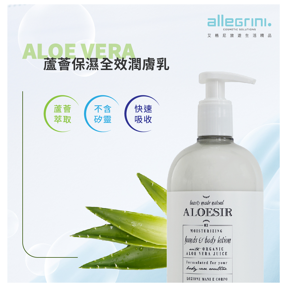 ALLEGRINI艾格尼ALOE VERA蘆薈保濕全效潤膚乳500ML