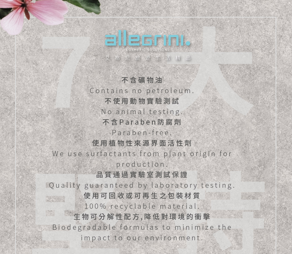 COSMETIC SOLUTIONS艾格尼旅遊生活精品不含礦物油Contains no petroleum不使用動物實驗測試No animal testing不含Paraben防腐劑Paraben-free使用植物性來源界面活性劑We use surfactants from plant origin forproduction品質通過實驗室測試保證Quality guaranteed by laboratory testing.使用可回收或可再生之包裝材質100% recyclable material.生物可分解性配方,降低對環境的衝擊Biodegradable formulas to minimize theimpact to our environment.