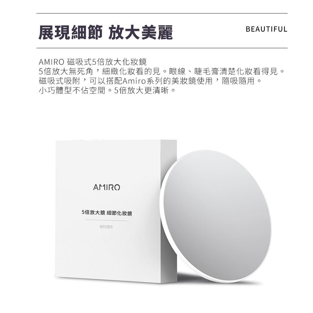 AMIRO 磁吸式5倍放大化妝鏡