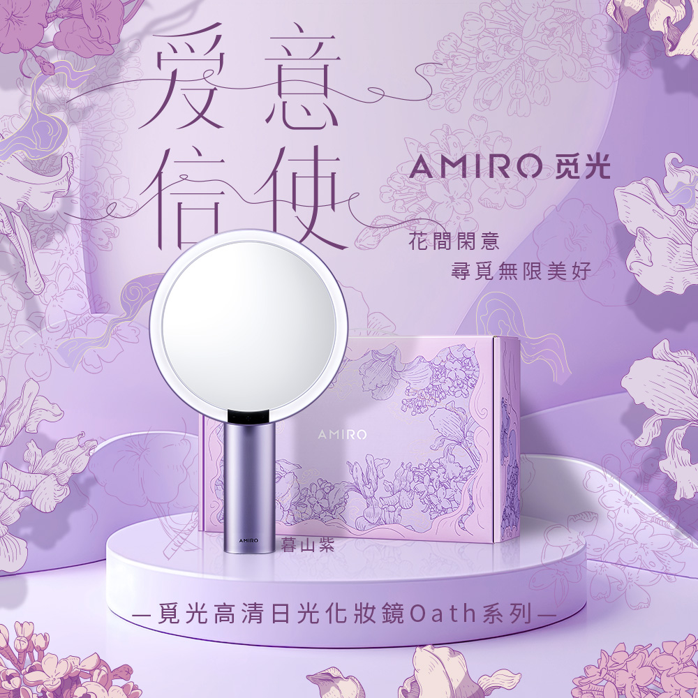 AMIRO Oath自動感光 LED化妝鏡-愛意信使禮盒-暮山紫