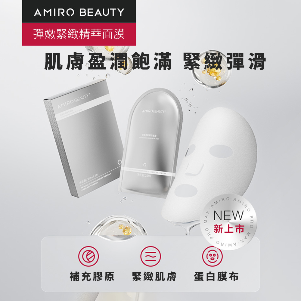 AMIRO BEAUTY 彈嫩緊緻
精華面膜