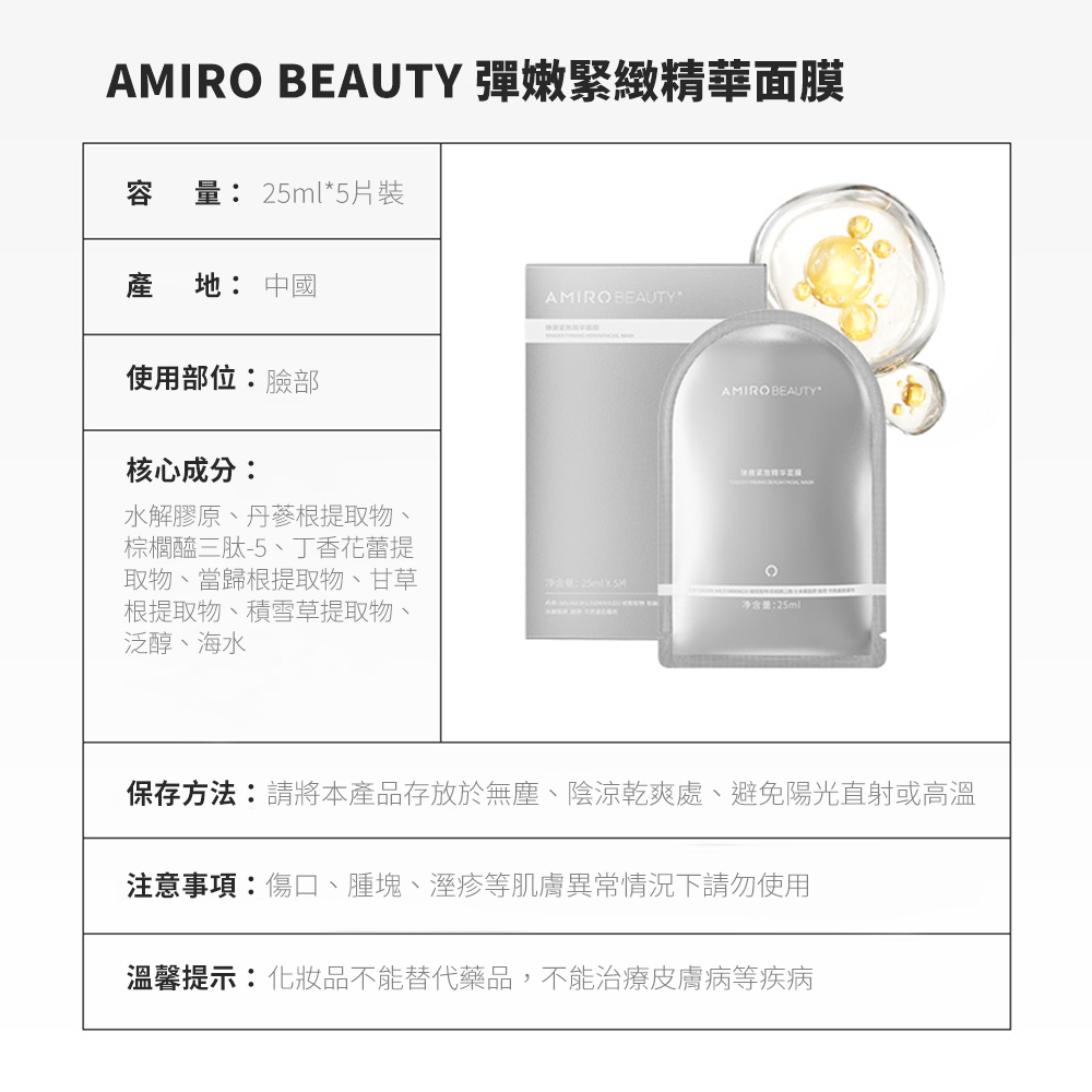 AMIRO BEAUTY 彈嫩緊緻
精華面膜