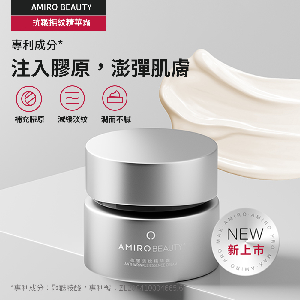 AMIRO BEAUTY 抗皺撫紋精華霜