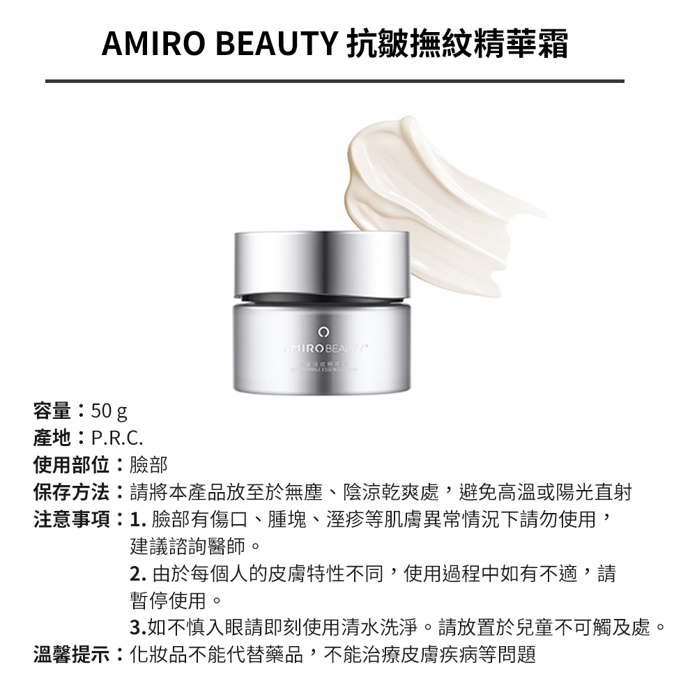 AMIRO BEAUTY 抗皺撫紋精華霜