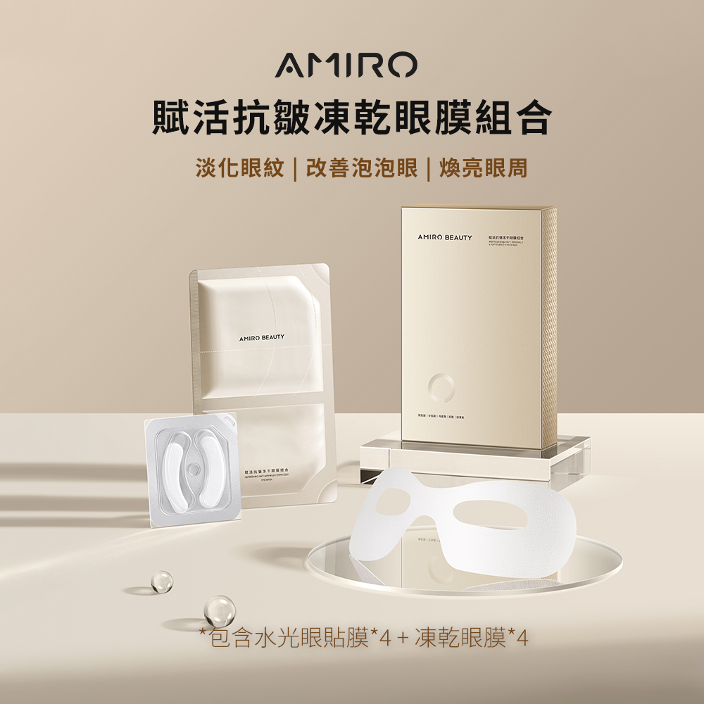 AMIRO BEAUTY 賦活抗 皺凍乾眼膜組合