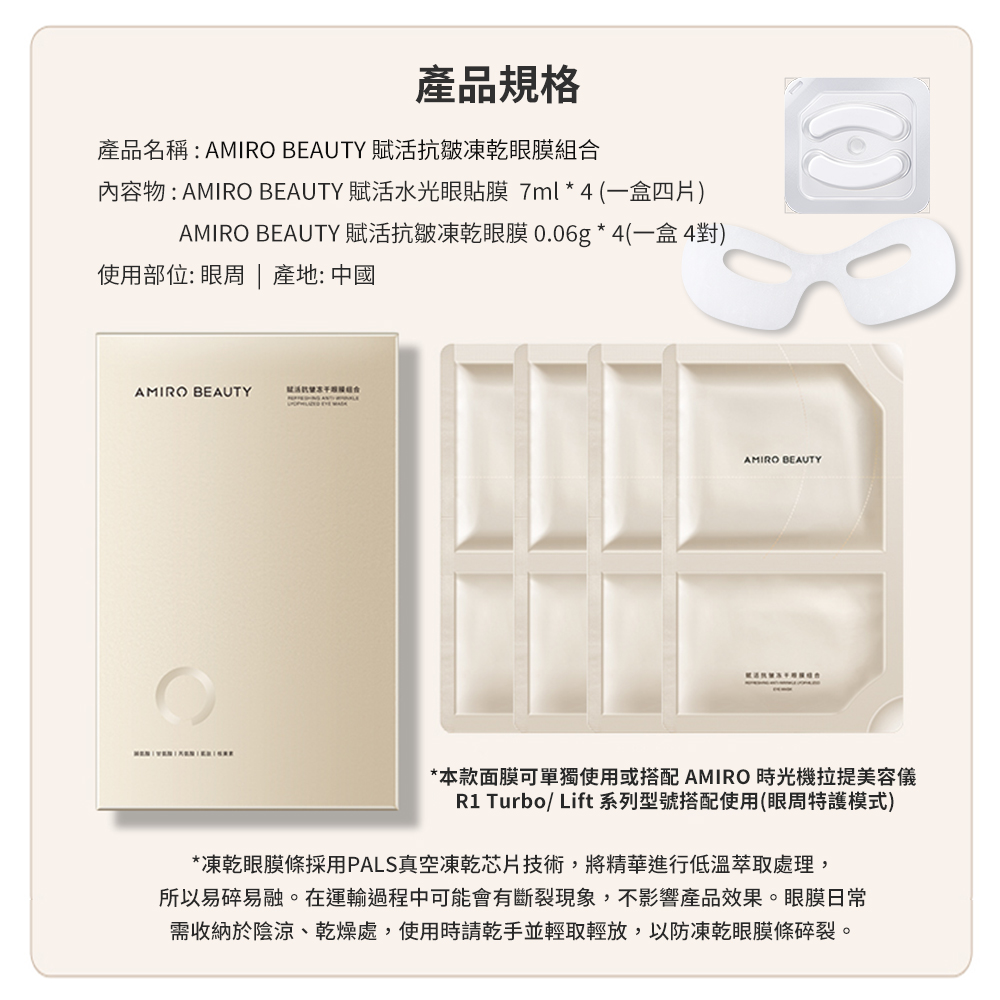 AMIRO BEAUTY 賦活抗 皺凍乾眼膜組合