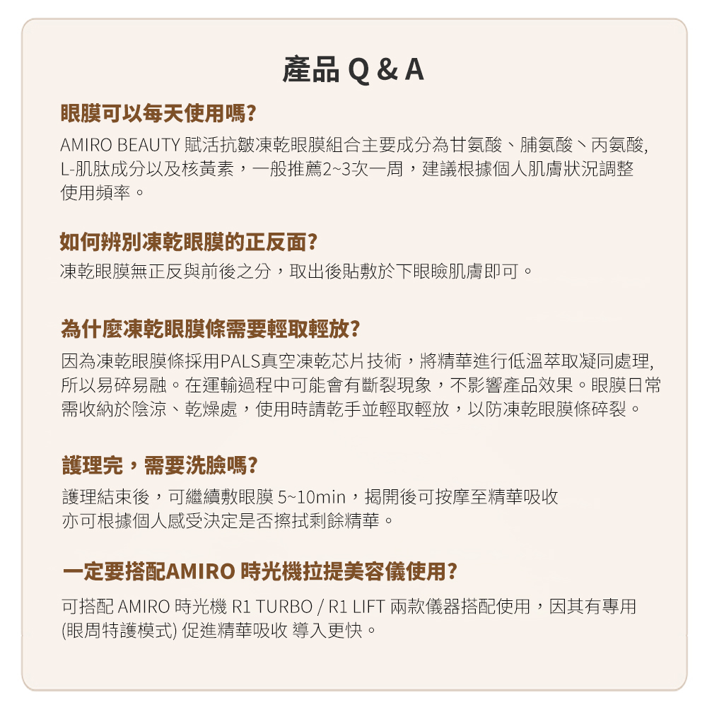 AMIRO BEAUTY 賦活抗 皺凍乾眼膜組合