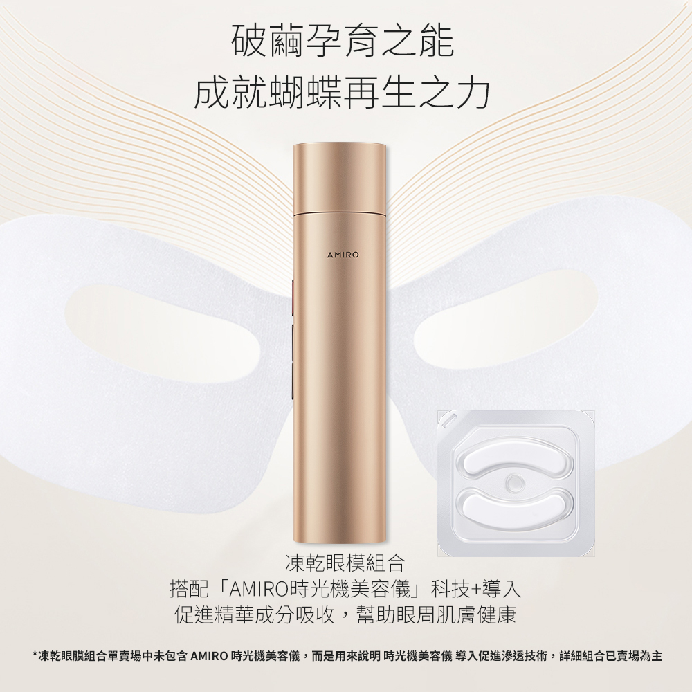 AMIRO BEAUTY 賦活抗 皺凍乾眼膜組合