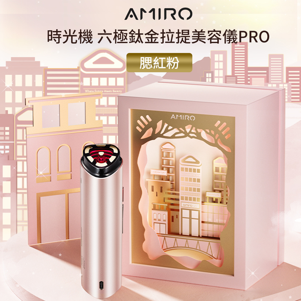 AMIRO 時光機 六極鈦金拉提美容儀PRO-腮紅粉 