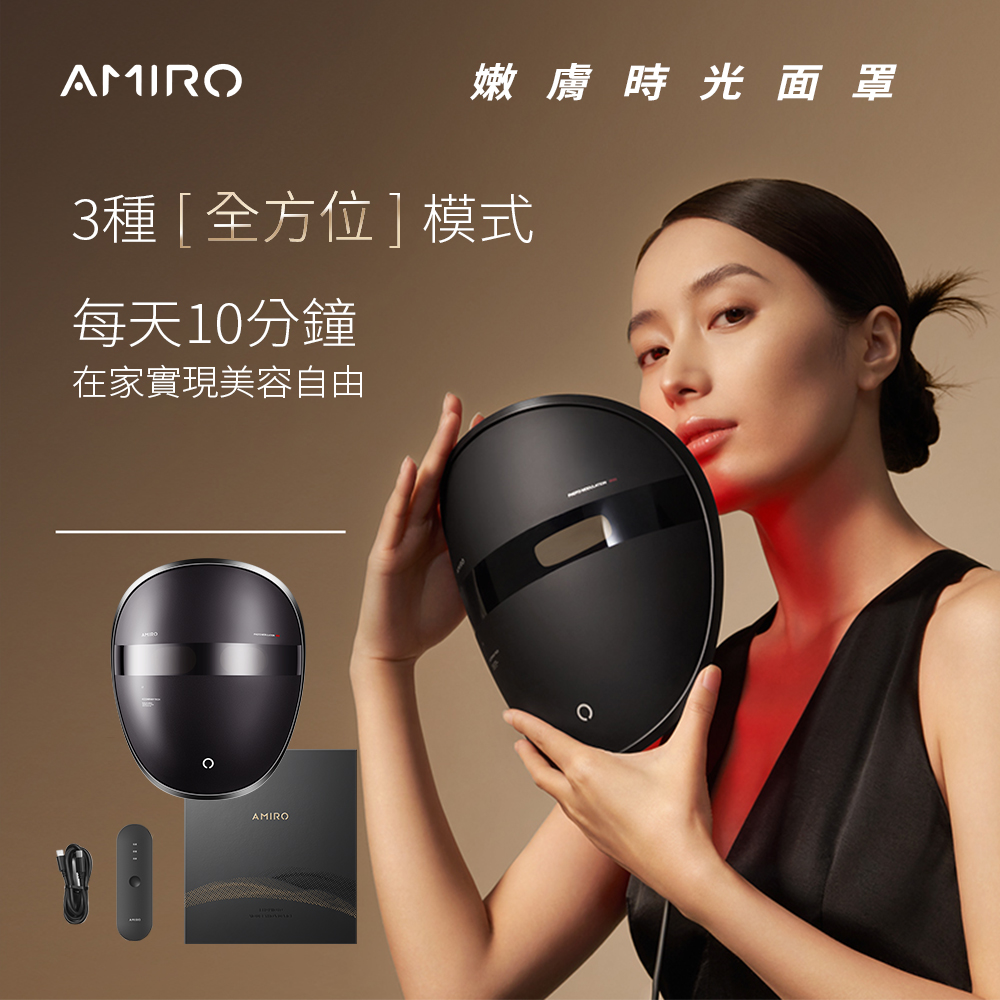 AMIRO嫩膚時光面罩電子
面膜 