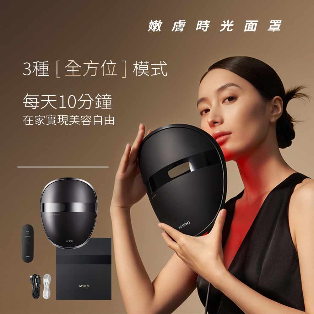 AMIRO嫩膚時光面罩電子面膜