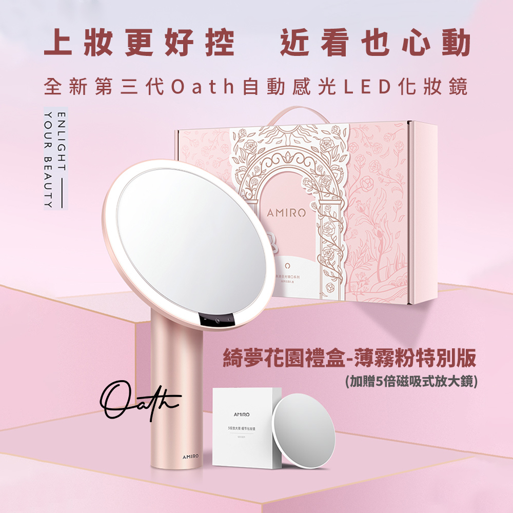 AMIRO Oath自動感光LED化 妝鏡-綺夢花園禮盒-薄霧粉