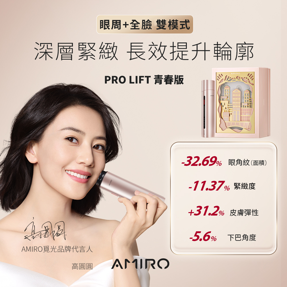 AMIRO 時光機 AMIRO 時光機 拉提美容儀 R1LIFT 