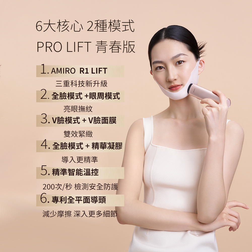 AMIRO 時光機 AMIRO 時光機 拉提美容儀 R1LIFT 