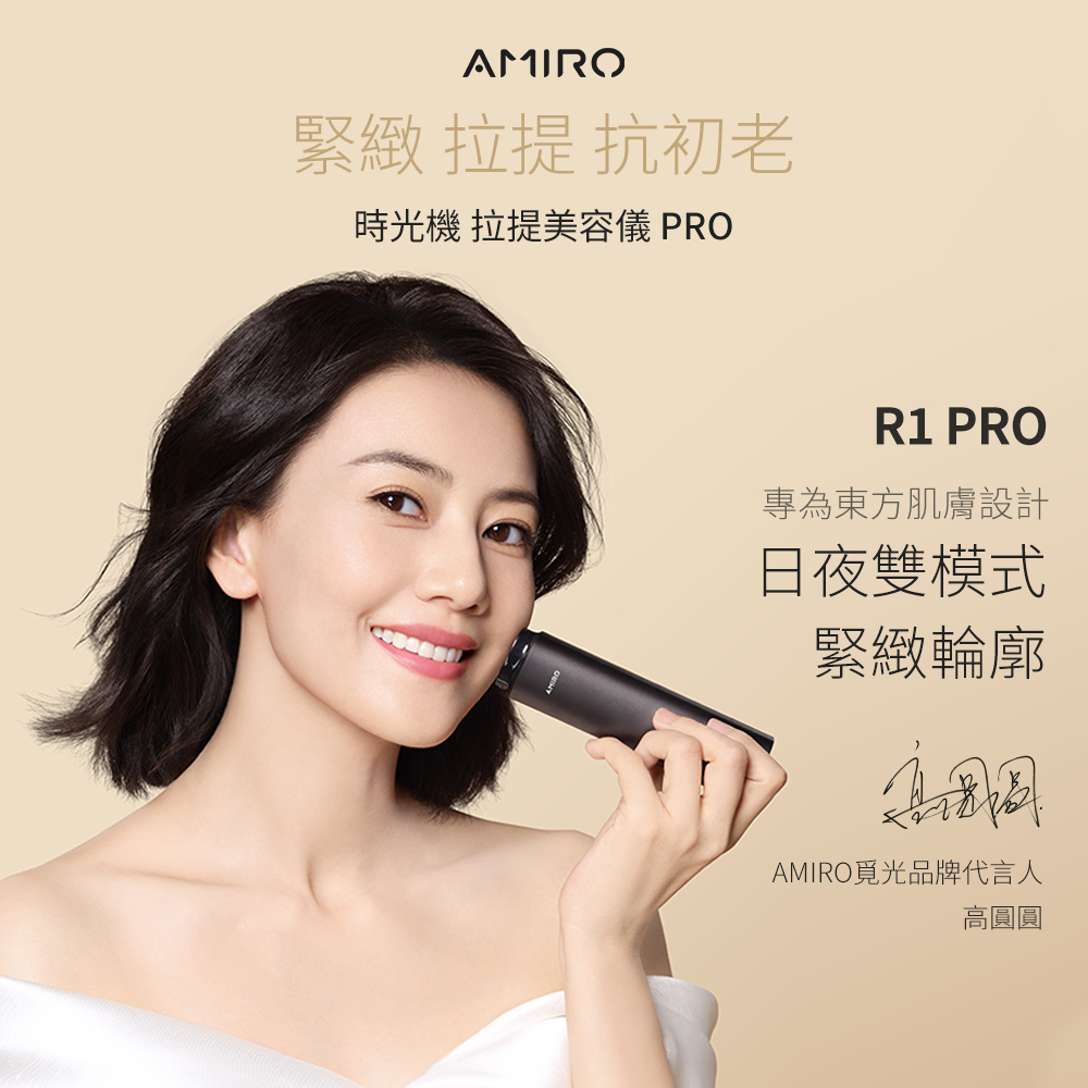 AMIRO 時光機 拉提美容儀R1 PRO