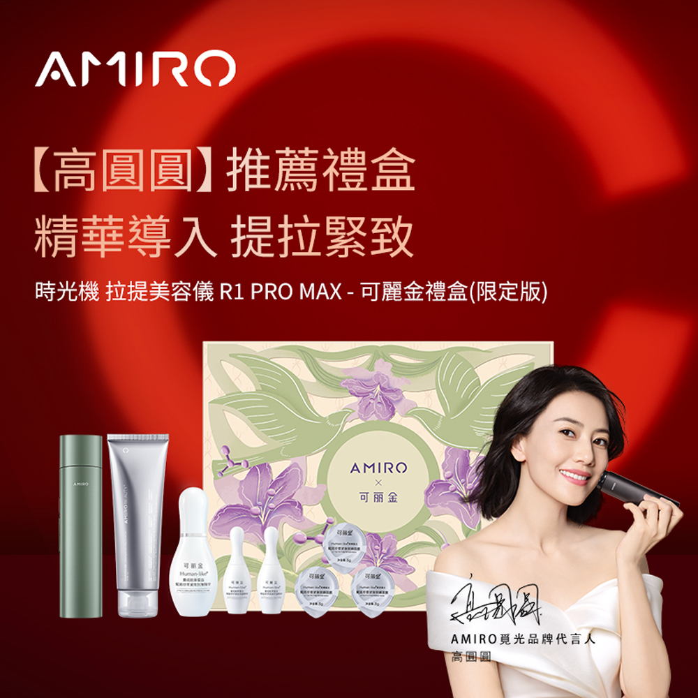 AMIRO 限量版聯名款 六極鈦金拉提美容儀 R1 PRO MAX套裝禮盒-可麗金綠 